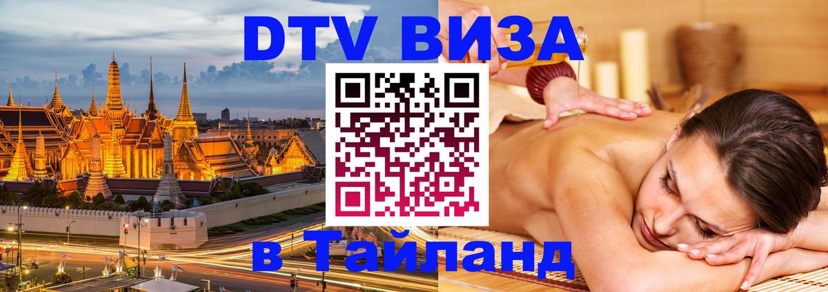 Как сделать DTV визу в Тайланд Жуковский 