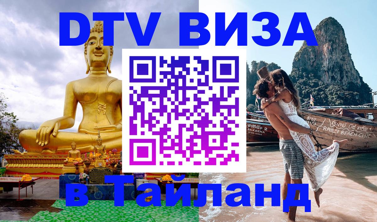 ДТВ виза в Таиланд Жуковский 