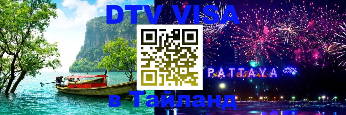 Стоимость и условия DTV визы — оформление в Таиланд под ключ - Жуковский  05.10.2025 